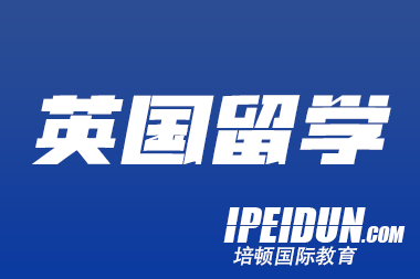 英国商科留学相关情况及培顿教育课程介绍